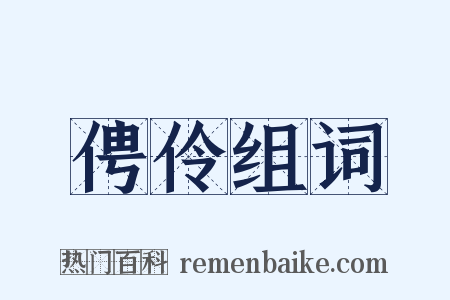 俜伶组词是什么意思的图片